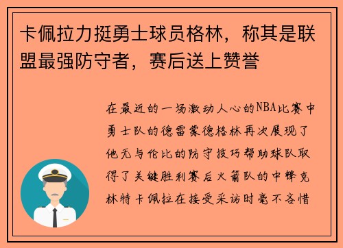卡佩拉力挺勇士球员格林，称其是联盟最强防守者，赛后送上赞誉