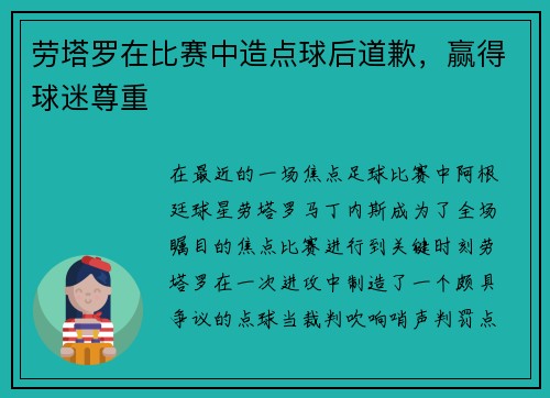 劳塔罗在比赛中造点球后道歉，赢得球迷尊重