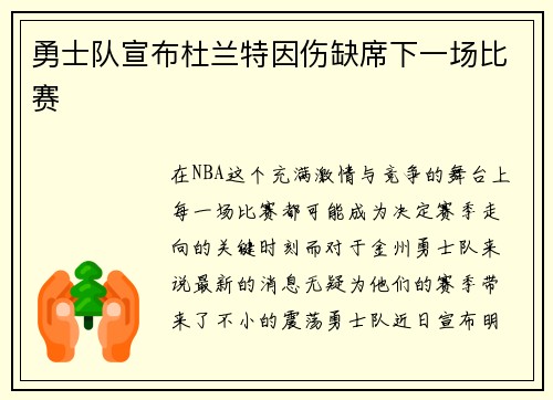勇士队宣布杜兰特因伤缺席下一场比赛