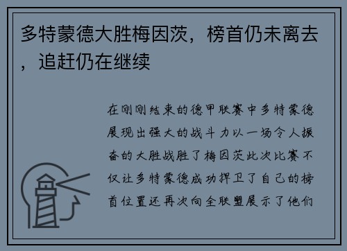 多特蒙德大胜梅因茨，榜首仍未离去，追赶仍在继续
