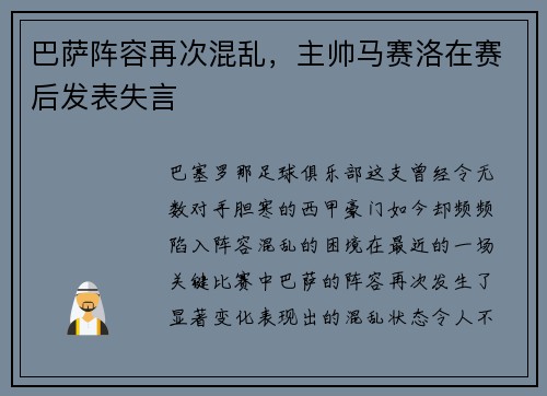巴萨阵容再次混乱，主帅马赛洛在赛后发表失言