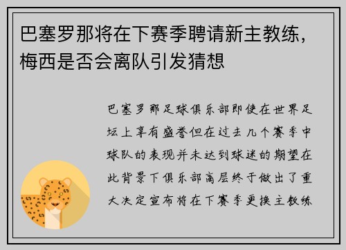 巴塞罗那将在下赛季聘请新主教练，梅西是否会离队引发猜想