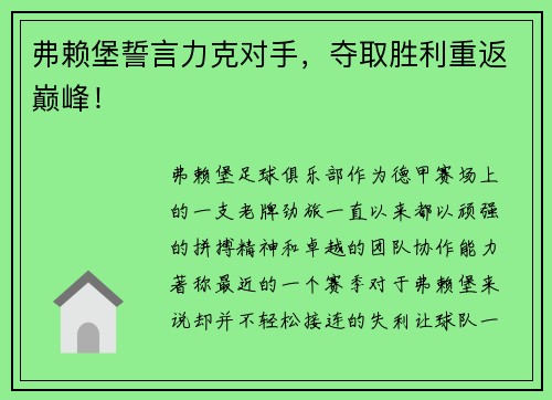 弗赖堡誓言力克对手，夺取胜利重返巅峰！