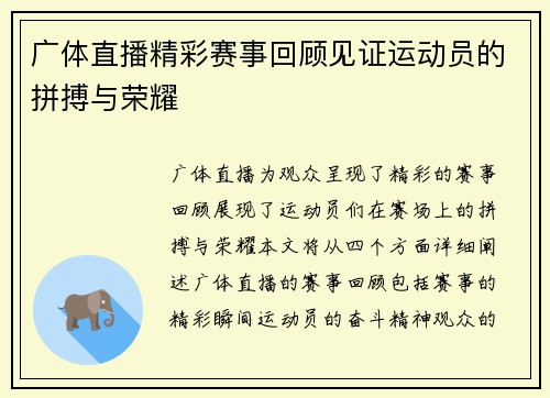 广体直播精彩赛事回顾见证运动员的拼搏与荣耀