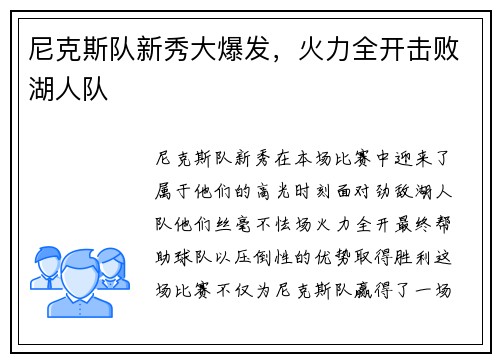 尼克斯队新秀大爆发，火力全开击败湖人队