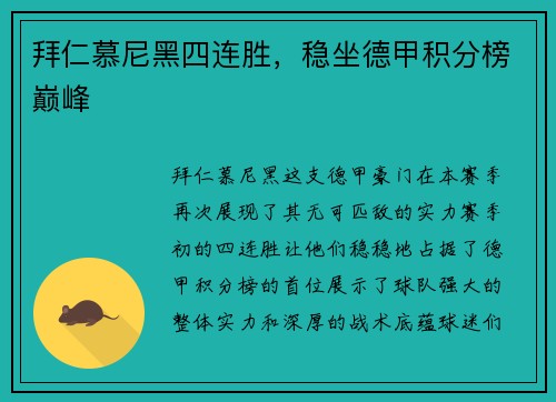 拜仁慕尼黑四连胜，稳坐德甲积分榜巅峰