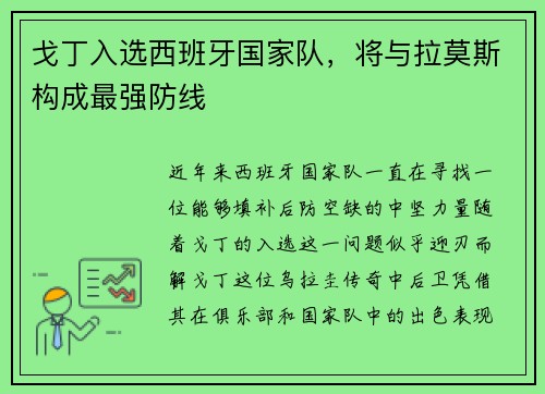 戈丁入选西班牙国家队，将与拉莫斯构成最强防线