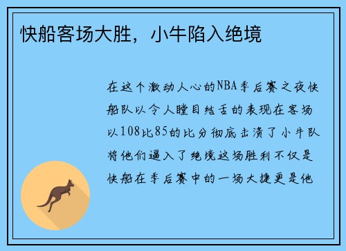 快船客场大胜，小牛陷入绝境