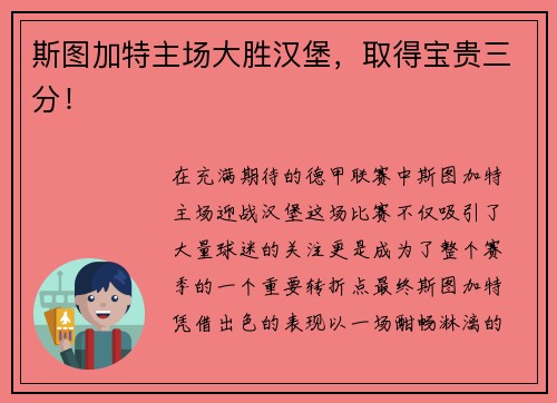斯图加特主场大胜汉堡，取得宝贵三分！