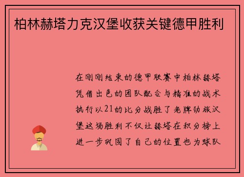 柏林赫塔力克汉堡收获关键德甲胜利
