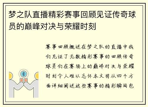 梦之队直播精彩赛事回顾见证传奇球员的巅峰对决与荣耀时刻