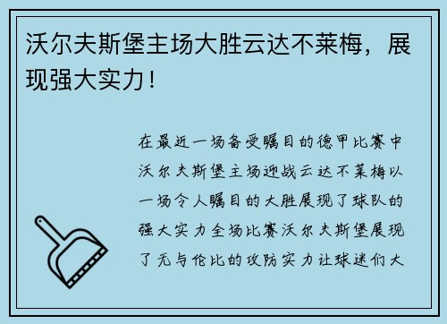 沃尔夫斯堡主场大胜云达不莱梅，展现强大实力！