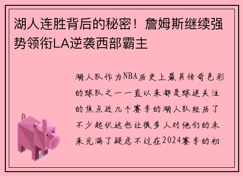 湖人连胜背后的秘密！詹姆斯继续强势领衔LA逆袭西部霸主
