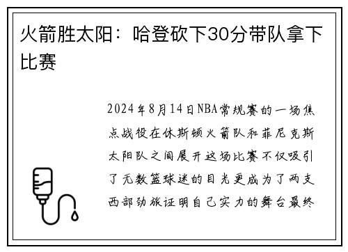 火箭胜太阳：哈登砍下30分带队拿下比赛