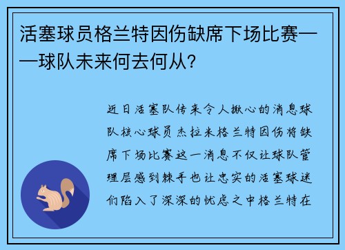 活塞球员格兰特因伤缺席下场比赛——球队未来何去何从？