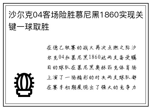 沙尔克04客场险胜慕尼黑1860实现关键一球取胜