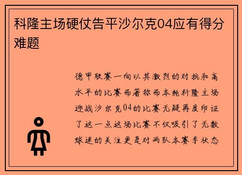 科隆主场硬仗告平沙尔克04应有得分难题