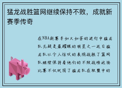 猛龙战胜篮网继续保持不败，成就新赛季传奇