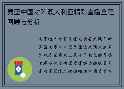 男篮中国对阵澳大利亚精彩直播全程回顾与分析