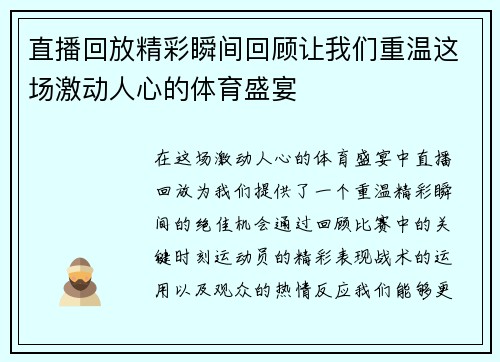直播回放精彩瞬间回顾让我们重温这场激动人心的体育盛宴
