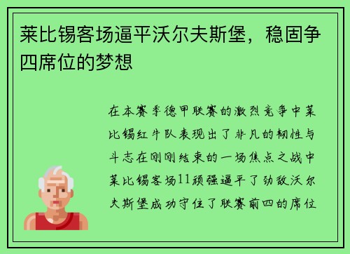 莱比锡客场逼平沃尔夫斯堡，稳固争四席位的梦想
