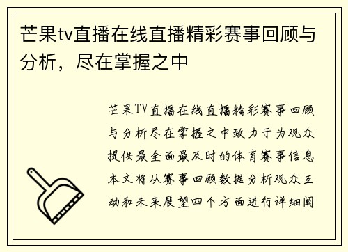 芒果tv直播在线直播精彩赛事回顾与分析，尽在掌握之中