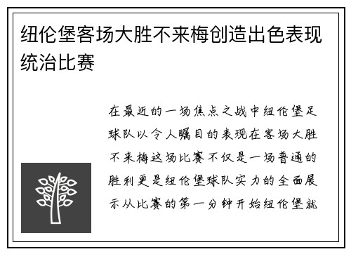 纽伦堡客场大胜不来梅创造出色表现统治比赛