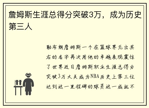 詹姆斯生涯总得分突破3万，成为历史第三人