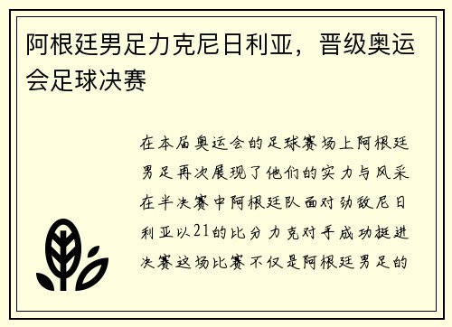 阿根廷男足力克尼日利亚，晋级奥运会足球决赛