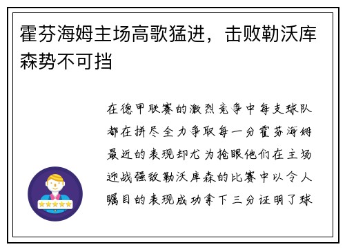 霍芬海姆主场高歌猛进，击败勒沃库森势不可挡