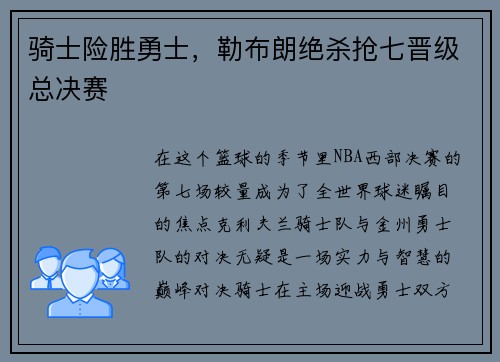 骑士险胜勇士，勒布朗绝杀抢七晋级总决赛