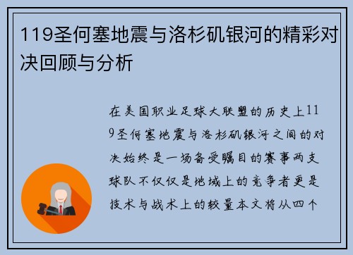 119圣何塞地震与洛杉矶银河的精彩对决回顾与分析
