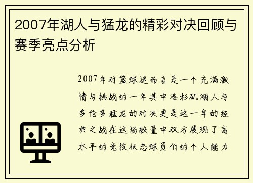 2007年湖人与猛龙的精彩对决回顾与赛季亮点分析