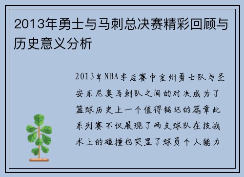 2013年勇士与马刺总决赛精彩回顾与历史意义分析