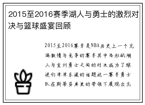 2015至2016赛季湖人与勇士的激烈对决与篮球盛宴回顾