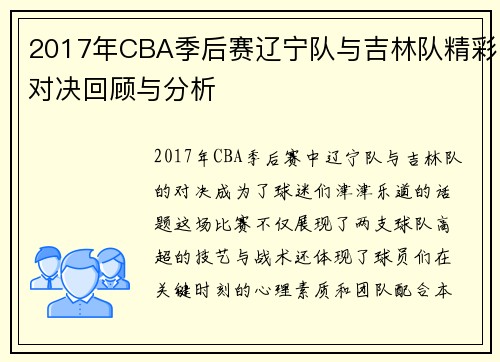 2017年CBA季后赛辽宁队与吉林队精彩对决回顾与分析