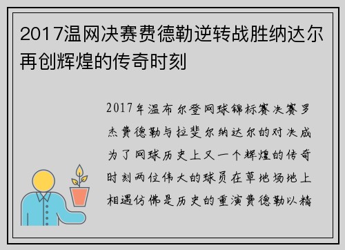 2017温网决赛费德勒逆转战胜纳达尔再创辉煌的传奇时刻