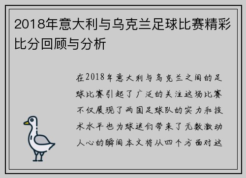 2018年意大利与乌克兰足球比赛精彩比分回顾与分析