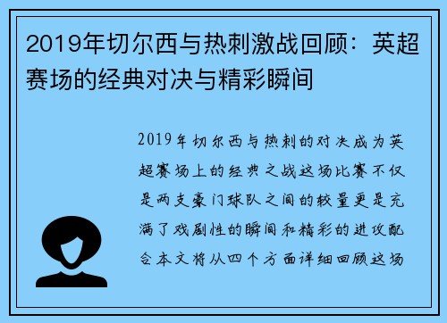 2019年切尔西与热刺激战回顾：英超赛场的经典对决与精彩瞬间