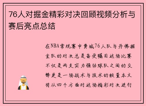 76人对掘金精彩对决回顾视频分析与赛后亮点总结