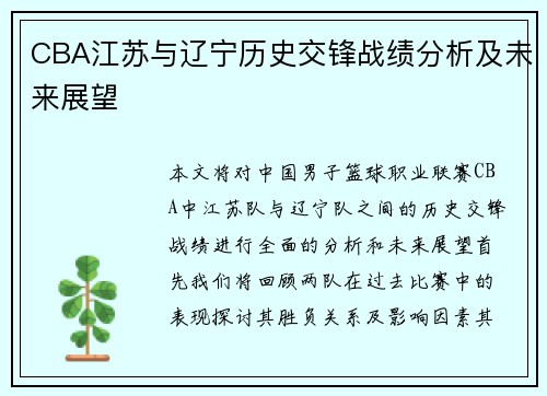 CBA江苏与辽宁历史交锋战绩分析及未来展望