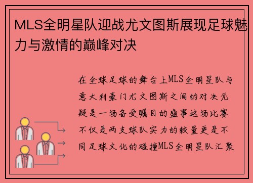 MLS全明星队迎战尤文图斯展现足球魅力与激情的巅峰对决