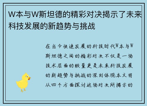 W本与W斯坦德的精彩对决揭示了未来科技发展的新趋势与挑战