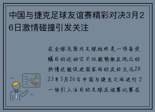 中国与捷克足球友谊赛精彩对决3月26日激情碰撞引发关注