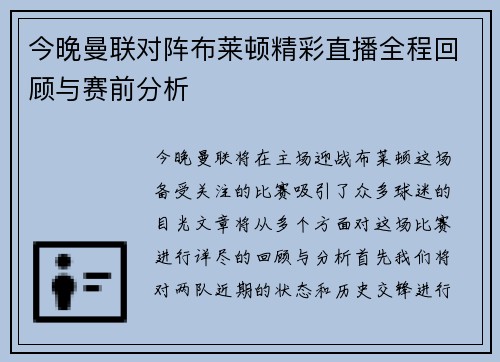 今晚曼联对阵布莱顿精彩直播全程回顾与赛前分析