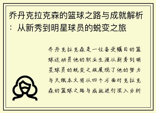 乔丹克拉克森的篮球之路与成就解析：从新秀到明星球员的蜕变之旅