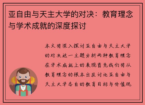 亚自由与天主大学的对决：教育理念与学术成就的深度探讨