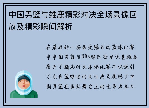 中国男篮与雄鹿精彩对决全场录像回放及精彩瞬间解析