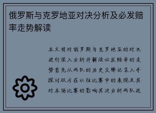 俄罗斯与克罗地亚对决分析及必发赔率走势解读