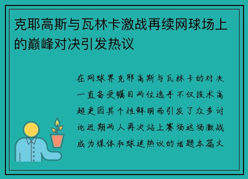 克耶高斯与瓦林卡激战再续网球场上的巅峰对决引发热议
